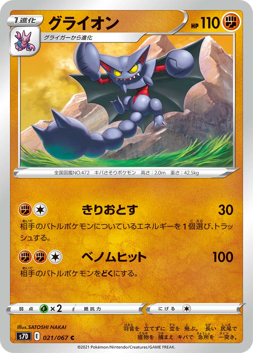 POKÉMON CARD GAME S7D 021/067 C