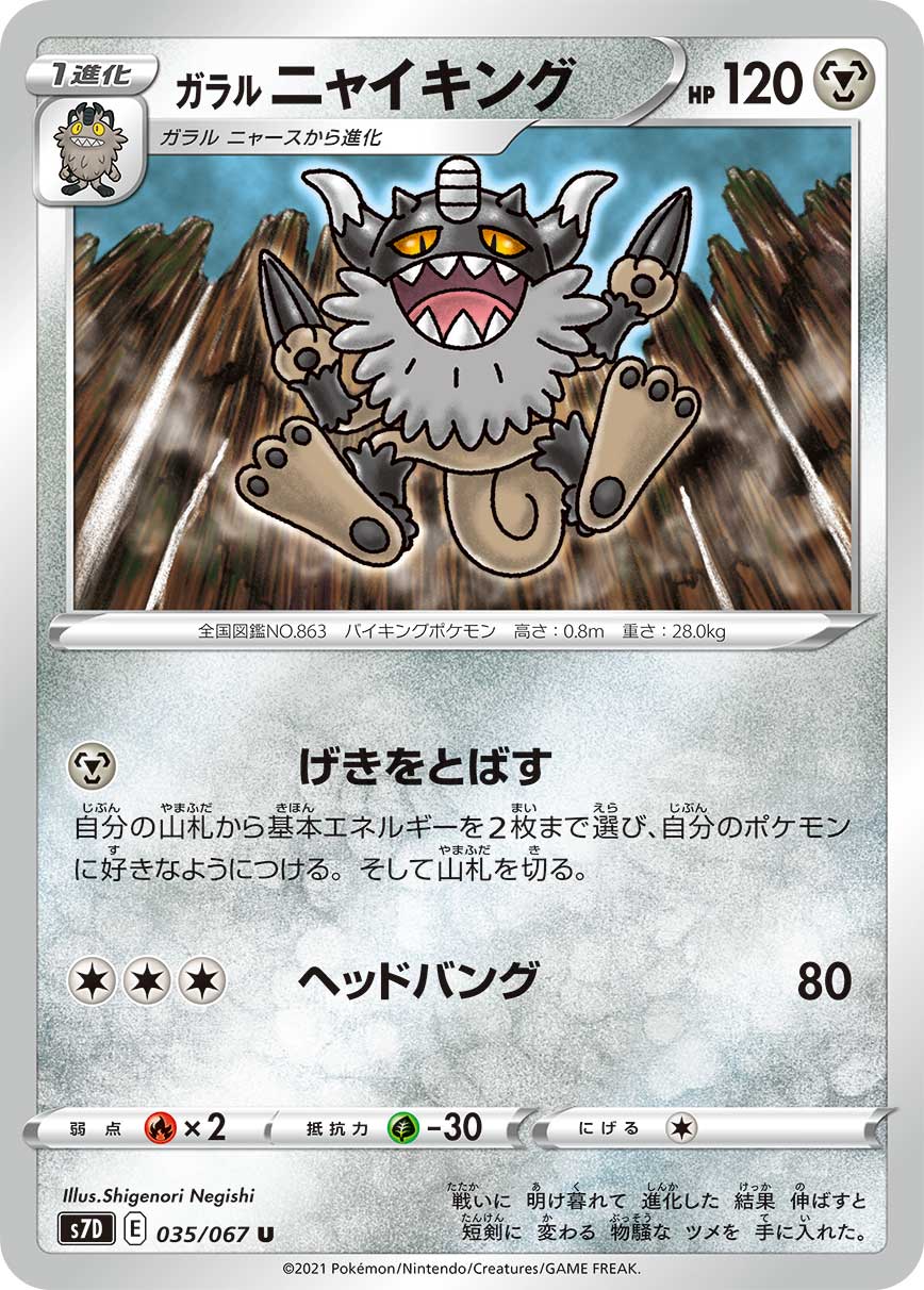 POKÉMON CARD GAME Sword & Shield Expansion pack 「Skyscraping Perfect」 POKÉMON CARD GAME S7D 035/067 Uncommon card Galarian Perrserker