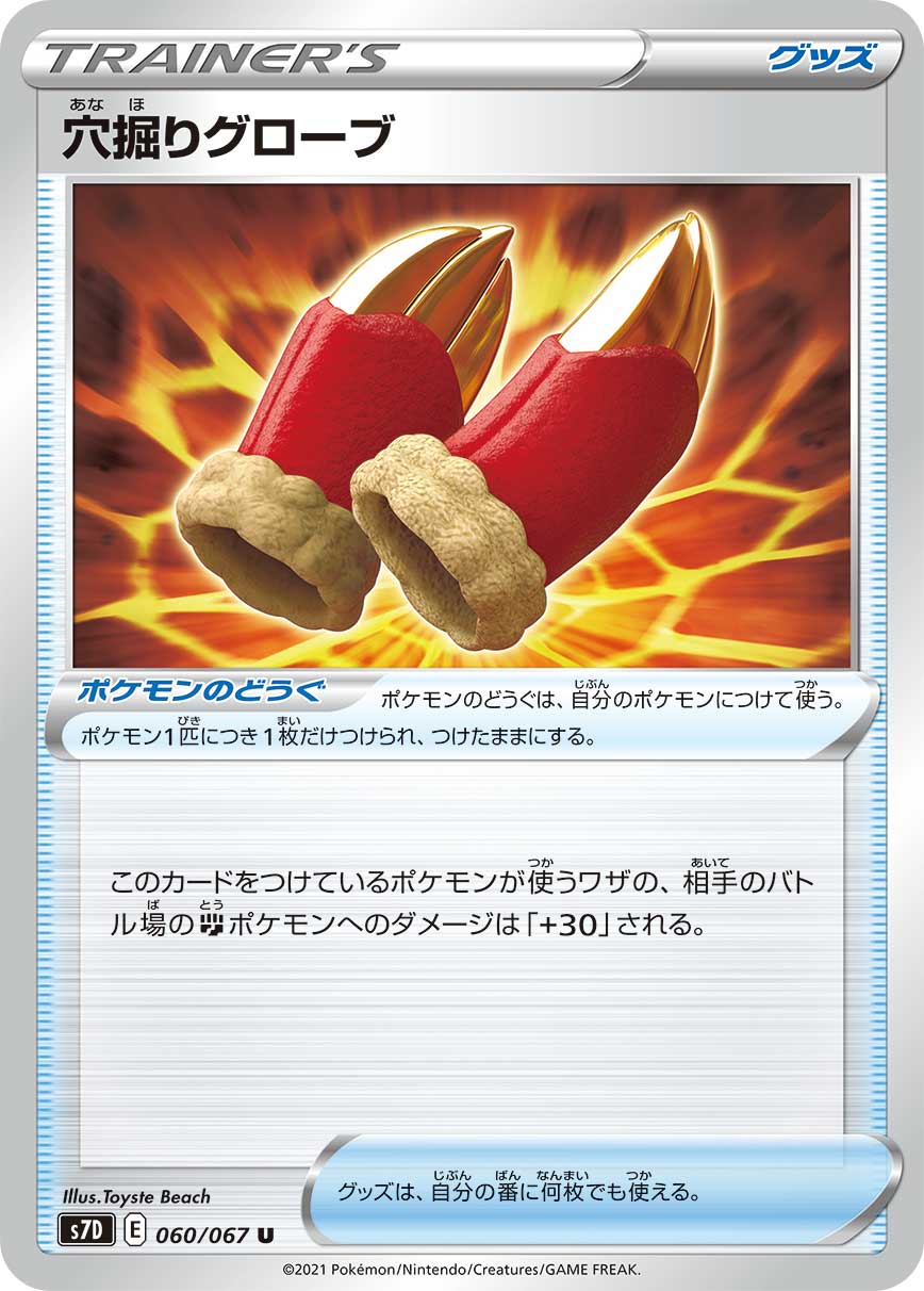 POKÉMON CARD GAME Sword & Shield Expansion pack 「Skyscraping Perfect」 POKÉMON CARD GAME S7D 060/067 Uncommon card Digging Gloves