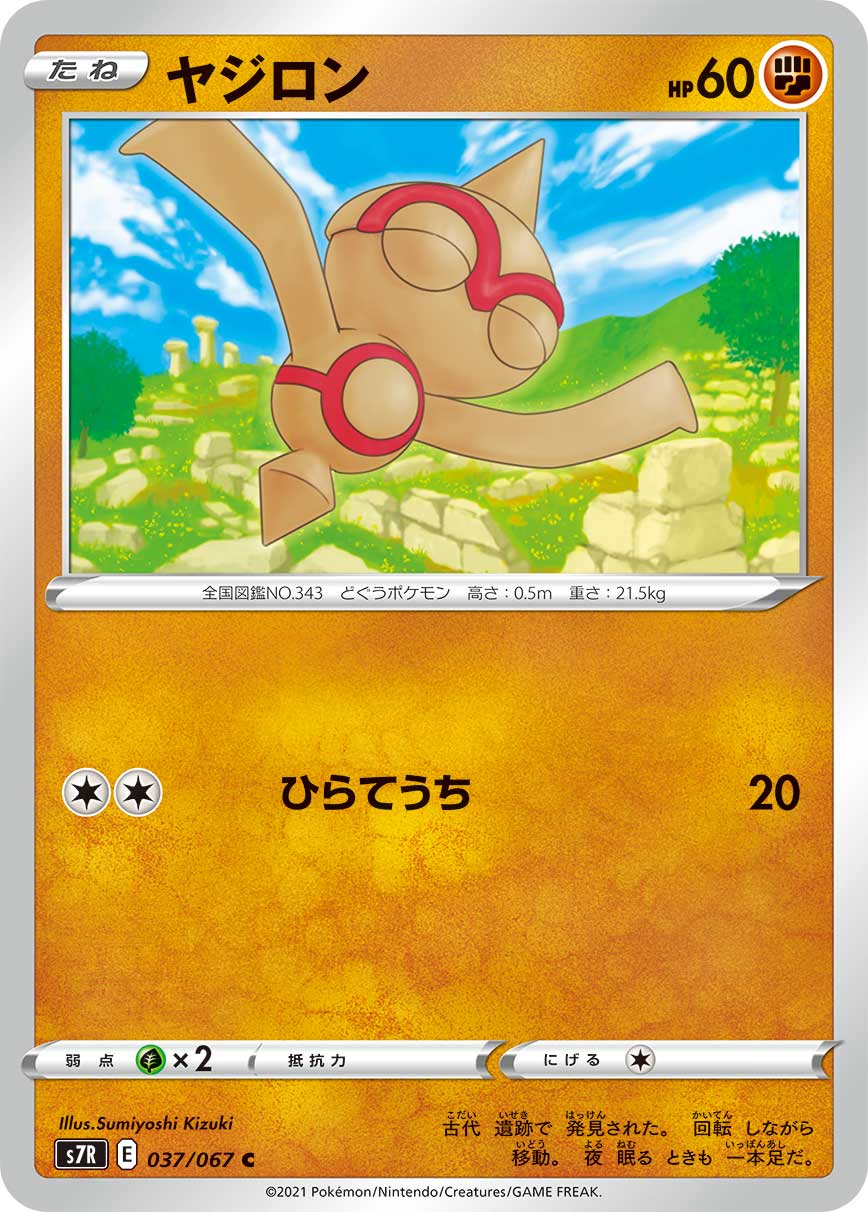 POKMON CARD GAME S7R 037/067 C
