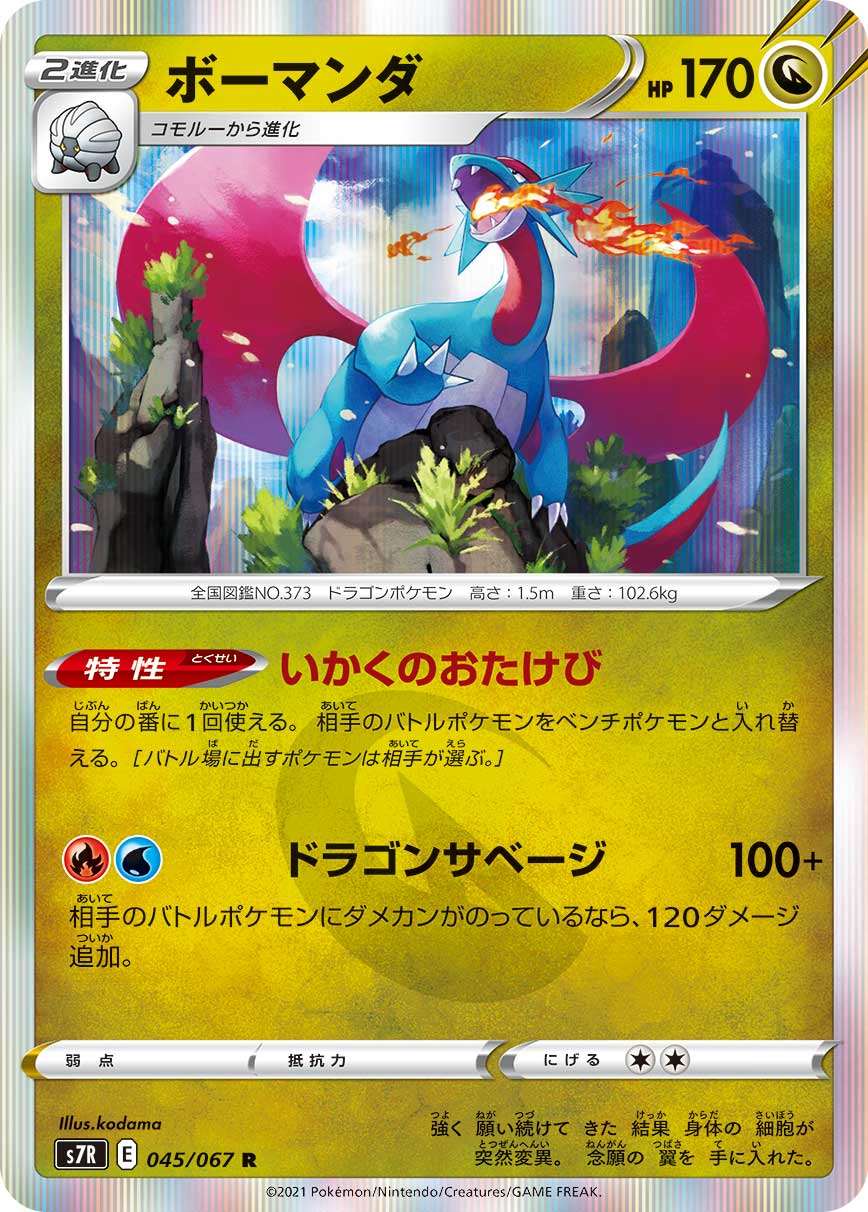 Pokémon card game s7r 045/067 r salamence