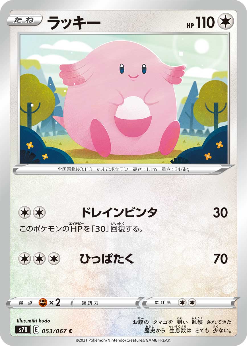 POKÉMON CARD GAME Sword & Shield Expansion pack 「Blue Sky Stream」 POKÉMON CARD GAME S7R 053/067 Common card Chansey