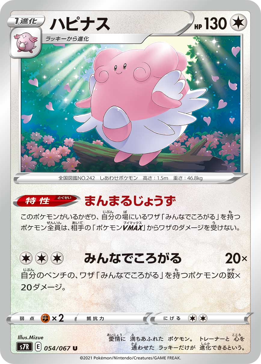 POKÉMON CARD GAME Sword & Shield Expansion pack 「Blue Sky Stream」 POKÉMON CARD GAME S7R 054/067 Uncommon card Blissey