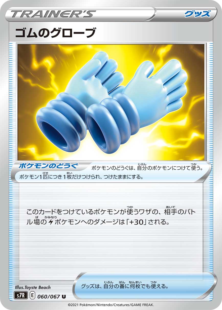POKÉMON CARD GAME Sword & Shield Expansion pack 「Blue Sky Stream」 POKÉMON CARD GAME S7R 060/067 Uncommon card Rubber gloves
