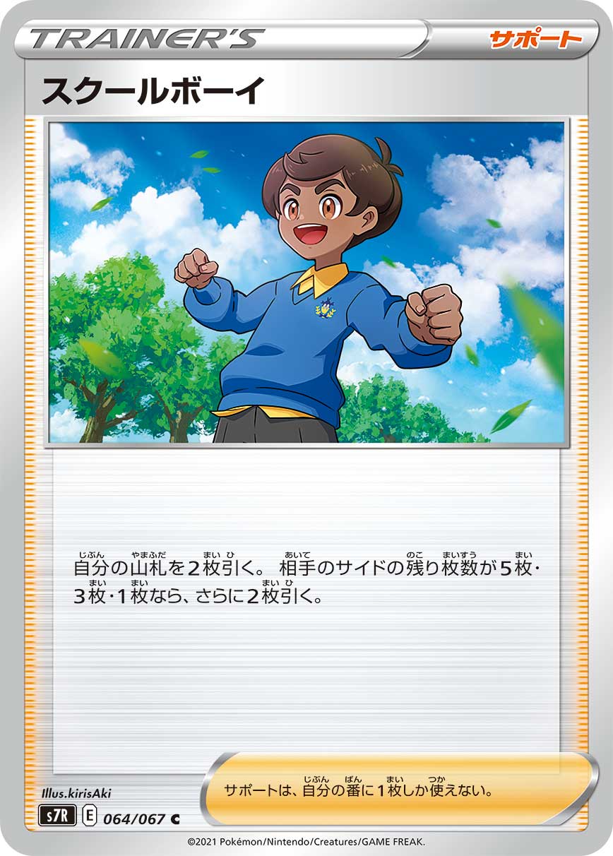 POKÉMON CARD GAME Sword & Shield Expansion pack 「Blue Sky Stream」 POKÉMON CARD GAME S7R 064/067 Common card Schoolboy