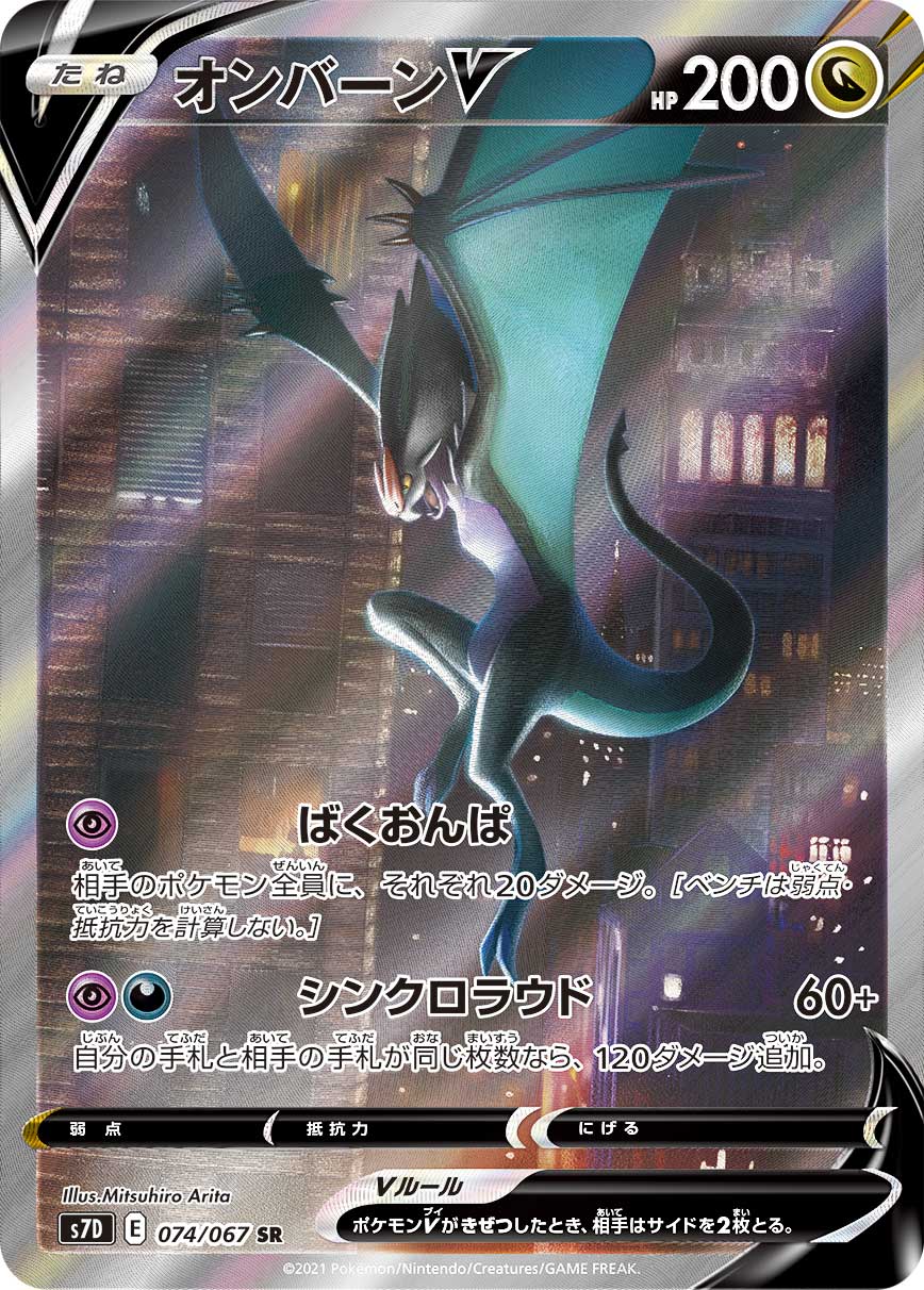 POKÉMON CARD GAME S7D 074/067 SR Noivern V