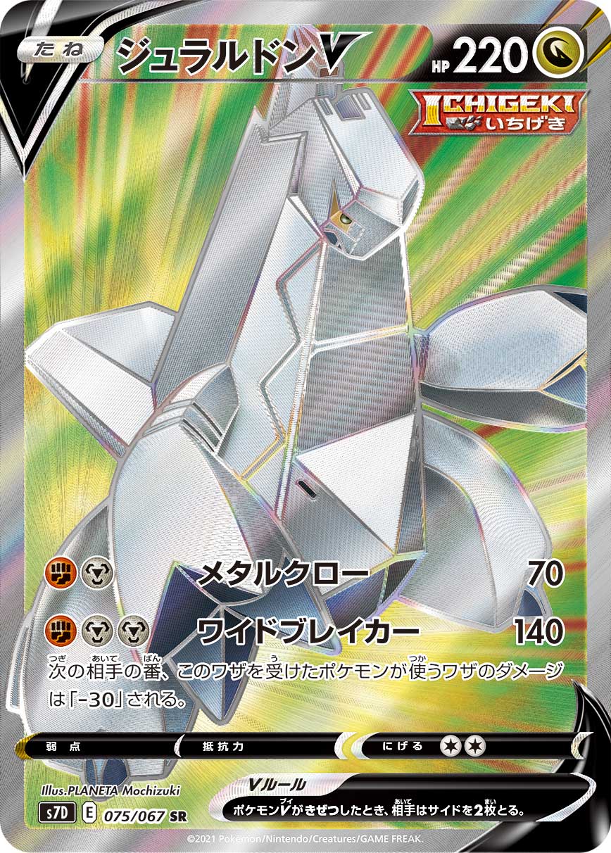 POKÉMON CARD GAME S7D 075/067 SR Duraludon V