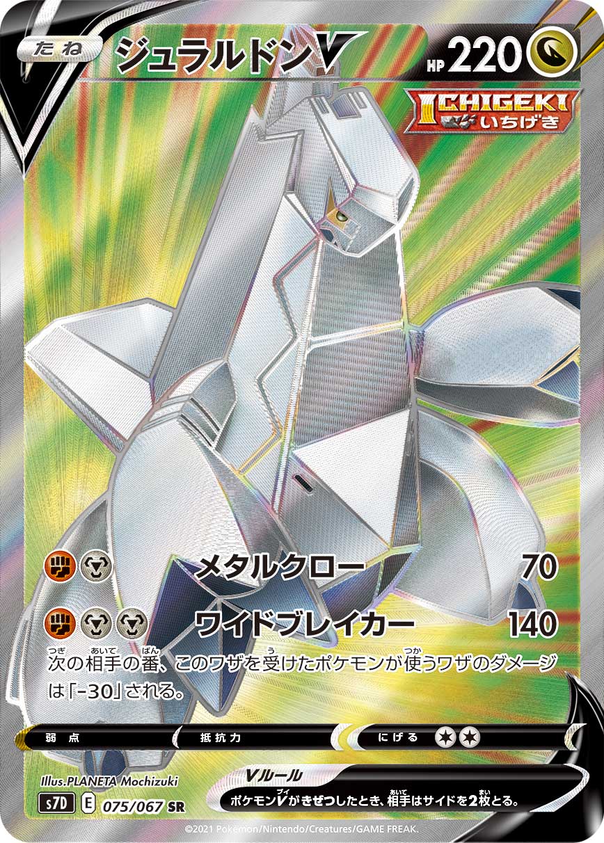 POKÉMON CARD GAME S7D 075/067 SR