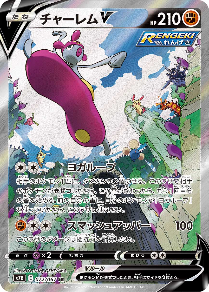 POKÉMON CARD GAME S7R 072/067 SR