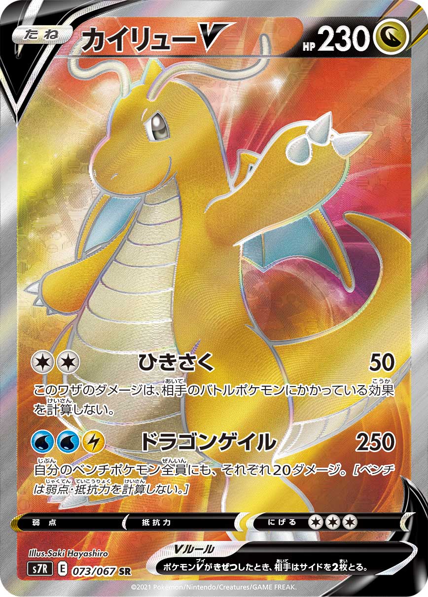 POKÉMON CARD GAME S7R 073/067 SR