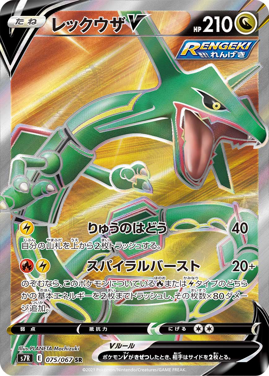 POKÉMON CARD GAME S7R 075/067 SR