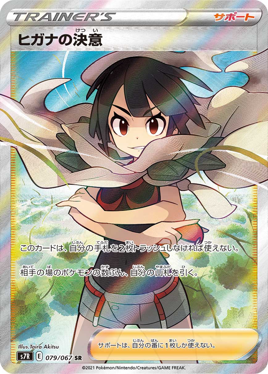 POKÉMON CARD GAME S7R 079/067 SR