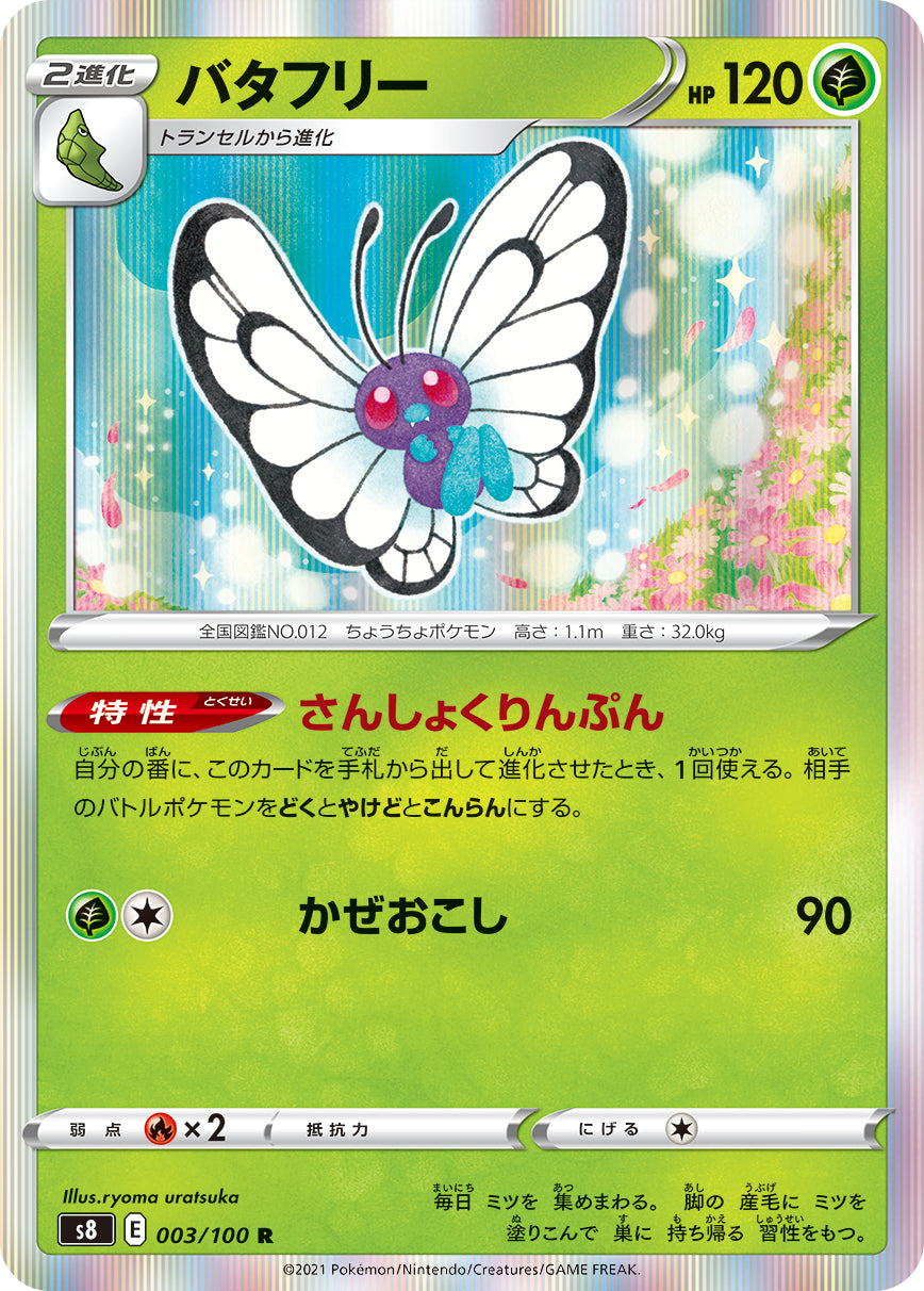 POKÉMON CARD GAME Sword & Shield Expansion pack 「Fusion Arts」 POKÉMON CARD GAME S8 003/100 Rare card Butterfree