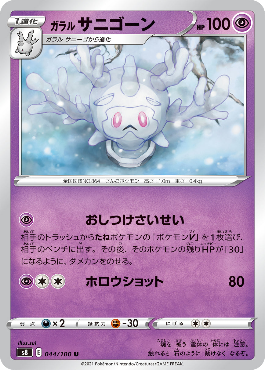 Galarian Cursola - SWSH08: Fusion Strike [REVERSE HOLO]