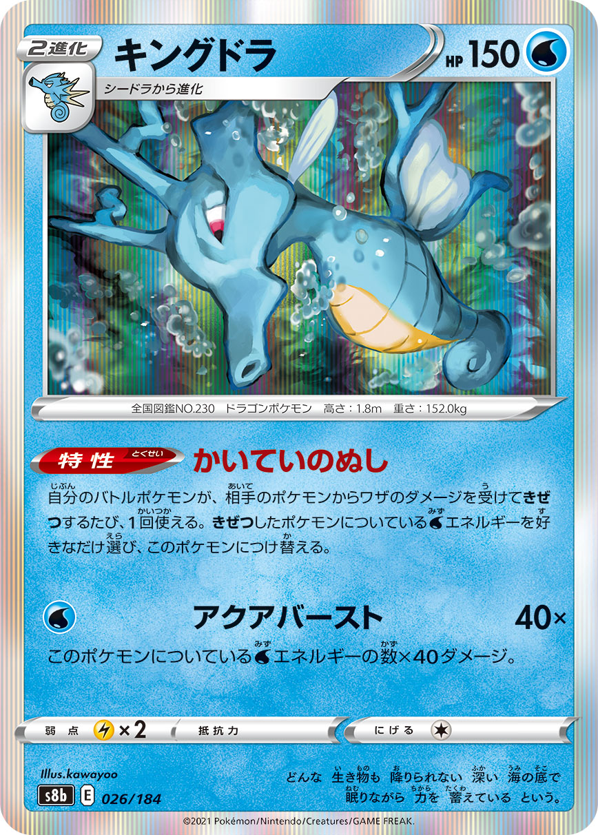 POKÉMON CARD GAME S8b 026/184