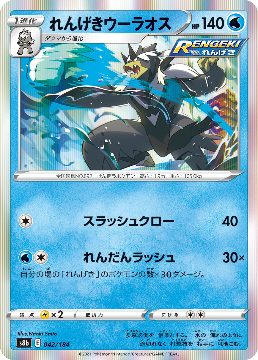 POKÉMON CARD GAME S8b 042/184