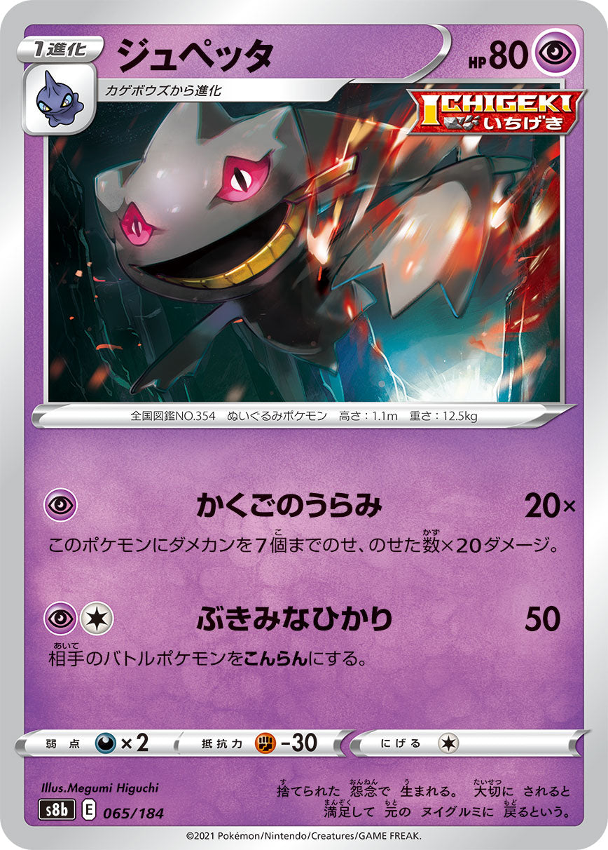 POKÉMON CARD GAME S8b 065/184