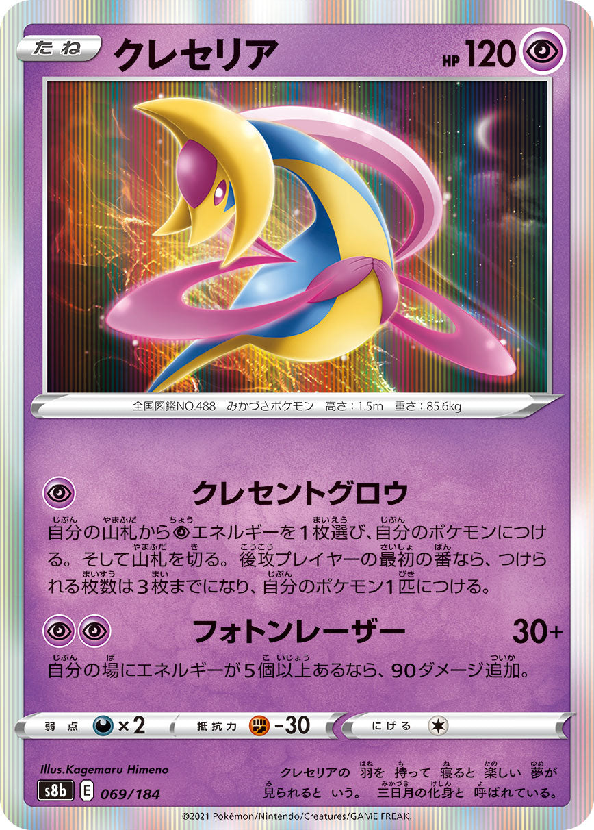 POKÉMON CARD GAME S8b 069/184