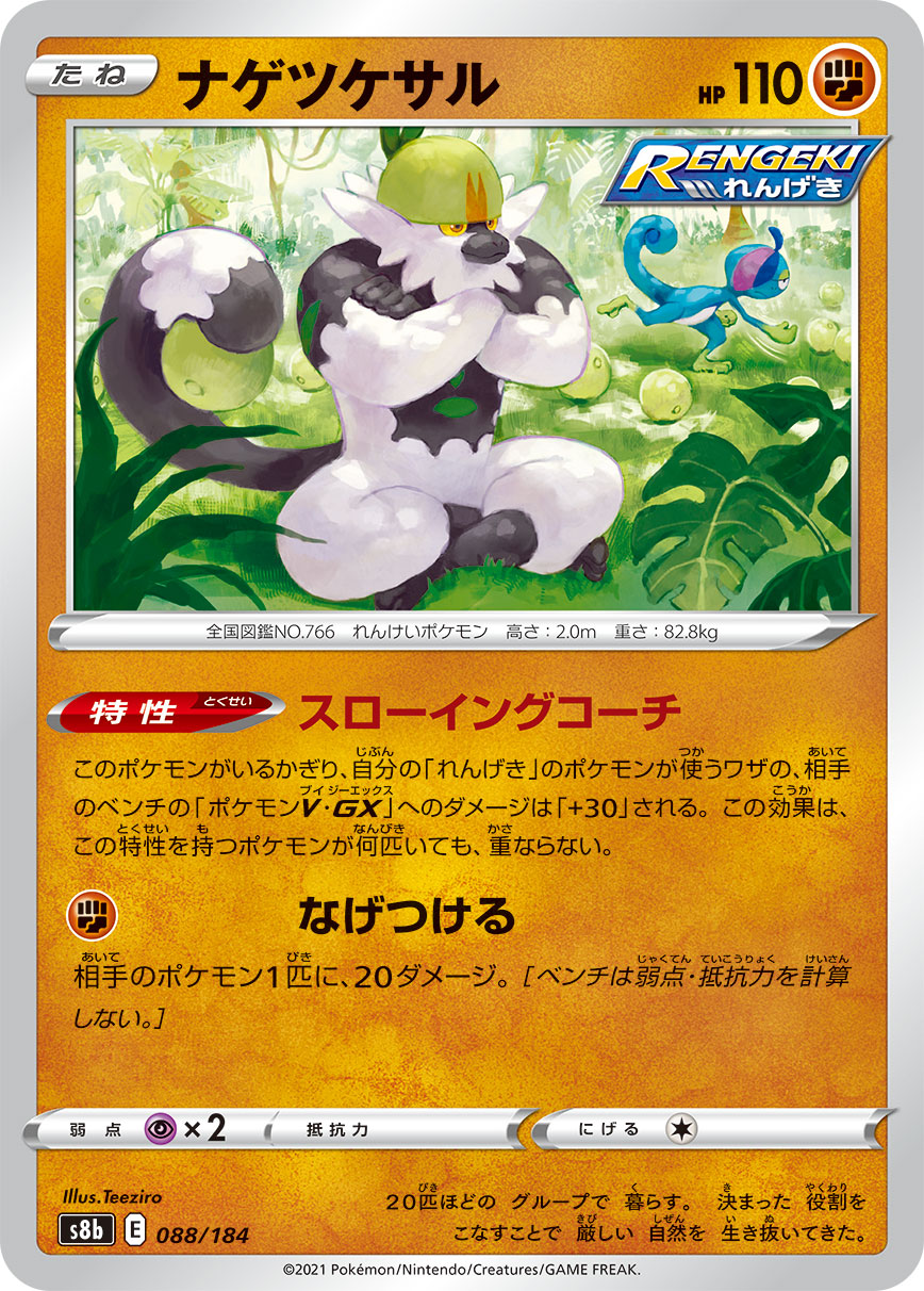 POKÉMON CARD GAME S8b 088/184