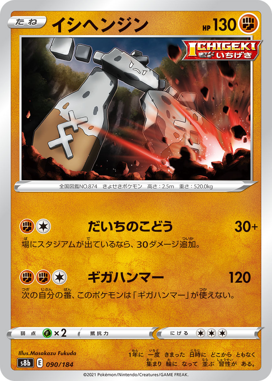POKÉMON CARD GAME S8b 090/184