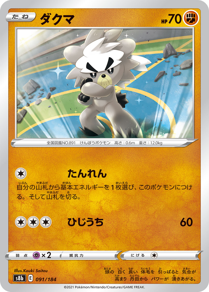 POKÉMON CARD GAME S8b 091/184