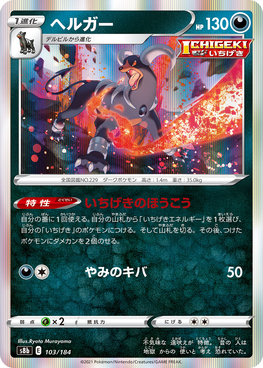 POKÉMON CARD GAME S8b 103/184