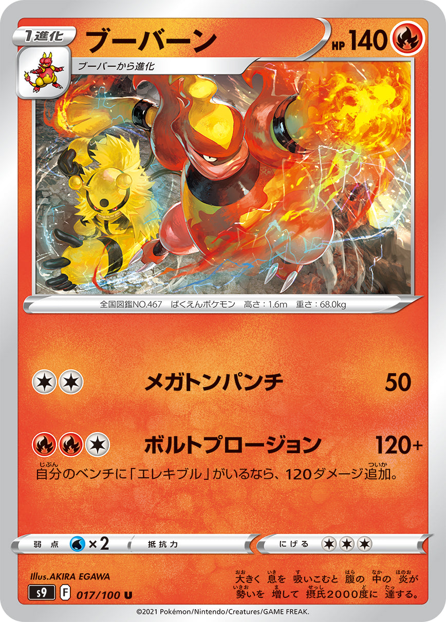 POKÉMON CARD GAME Sword & Shield Expansion pack 「Star Birth」 POKÉMON CARD GAME S9 017/100 Uncommon card Magmortar