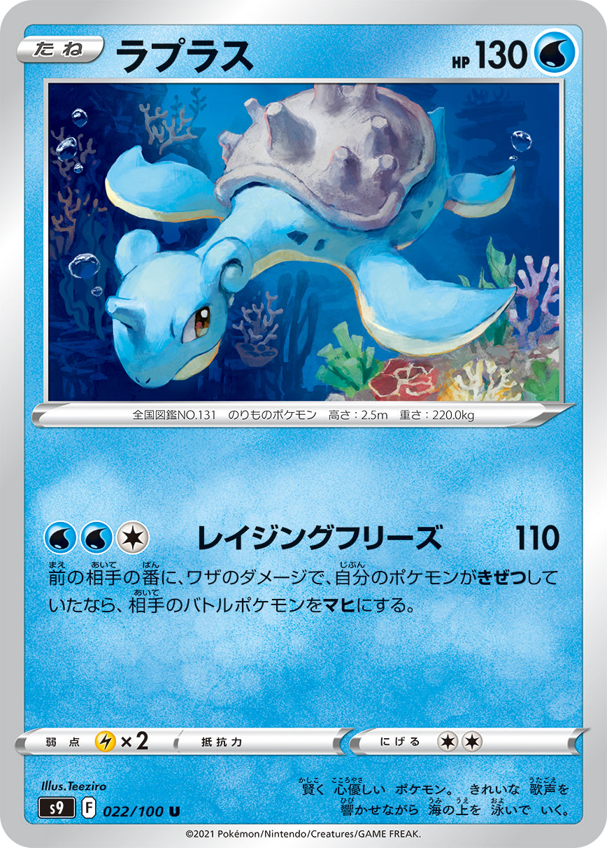 POKÉMON CARD GAME Sword & Shield Expansion pack 「Star Birth」 POKÉMON CARD GAME S9 022/100 Uncommon card Lapras