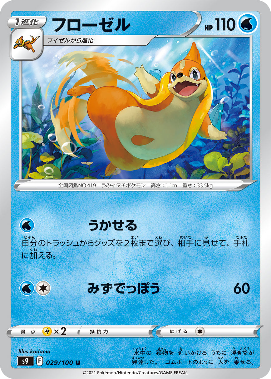 POKÉMON CARD GAME Sword & Shield Expansion pack 「Star Birth」 POKÉMON CARD GAME S9 029/100 Uncommon card Floatzel