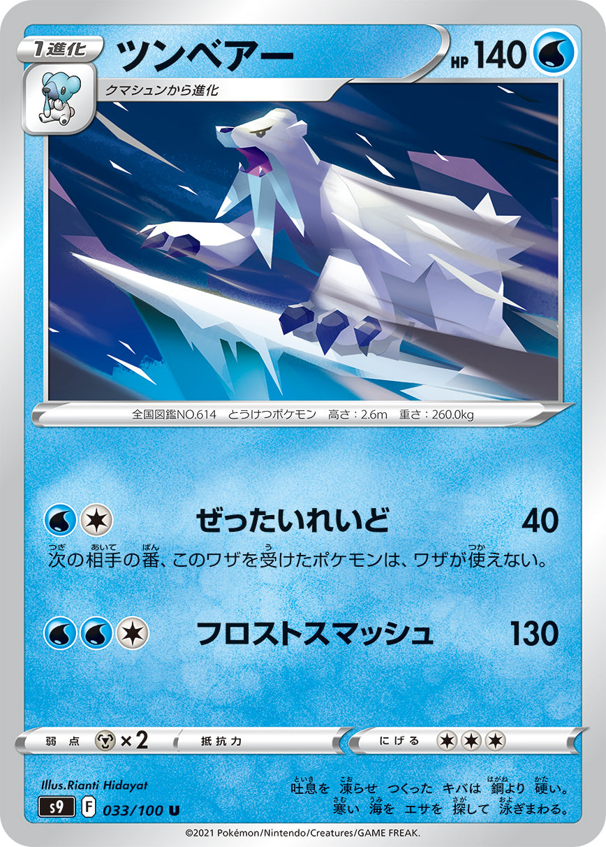 POKÉMON CARD GAME Sword & Shield Expansion pack 「Star Birth」 POKÉMON CARD GAME S9 033/100 Uncommon card Beartic