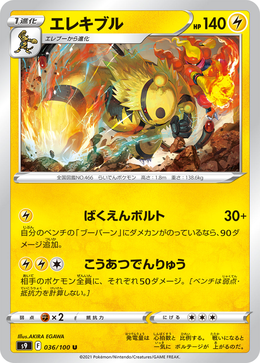 POKÉMON CARD GAME Sword & Shield Expansion pack 「Star Birth」 POKÉMON CARD GAME S9 036/100 Uncommon card Electivire
