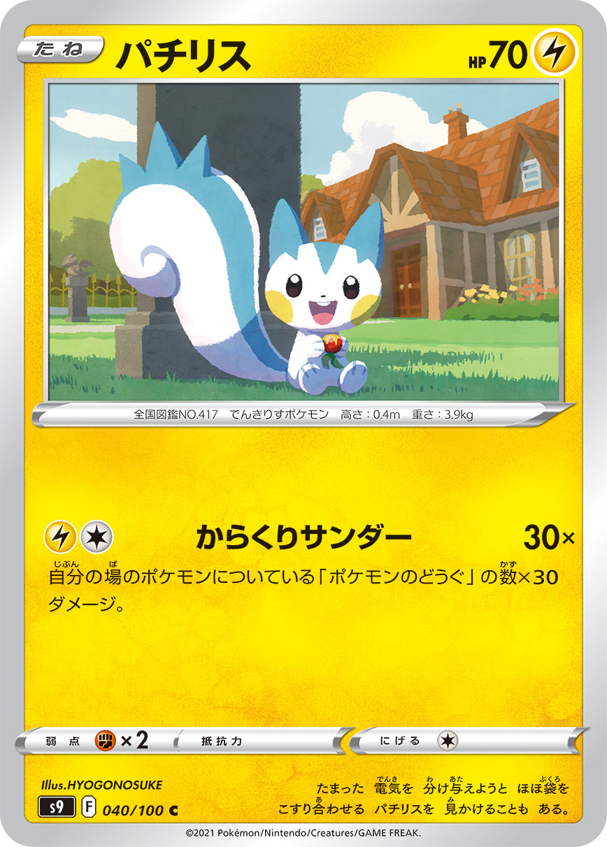 POKÉMON CARD GAME Sword & Shield Expansion pack 「Star Birth」 POKÉMON CARD GAME S9 040/100 Common card Pachirisu