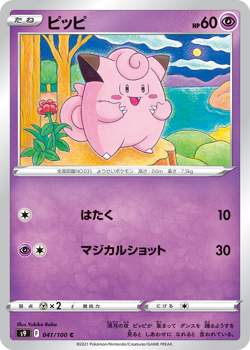POKÉMON CARD GAME Sword & Shield Expansion pack 「Star Birth」 POKÉMON CARD GAME S9 041/100 Common card Clefairy