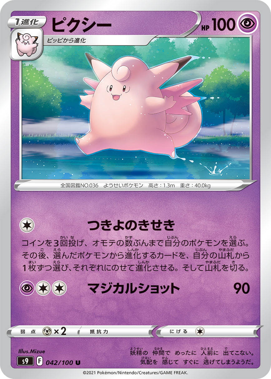 POKÉMON CARD GAME Sword & Shield Expansion pack 「Star Birth」 POKÉMON CARD GAME S9 042/100 Uncommon card Clefable
