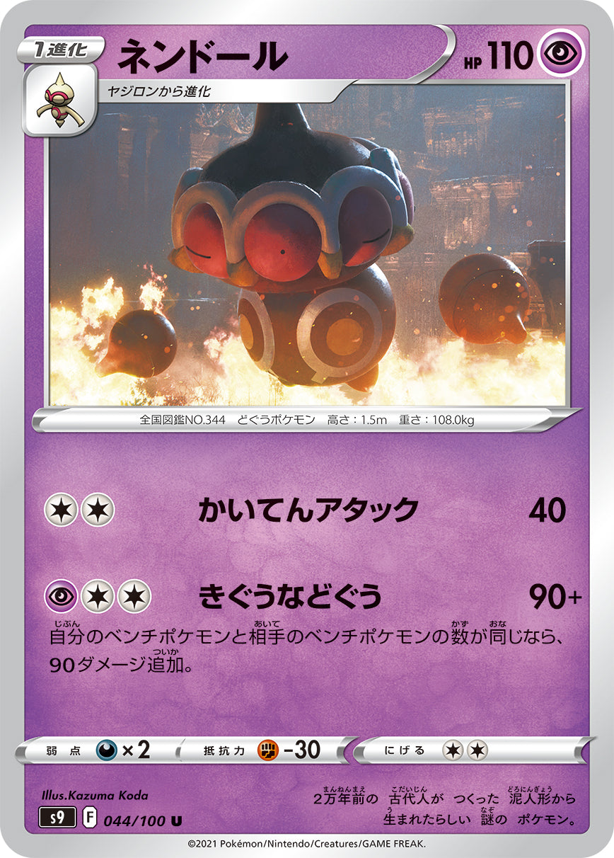 POKÉMON CARD GAME S9 044/100 U