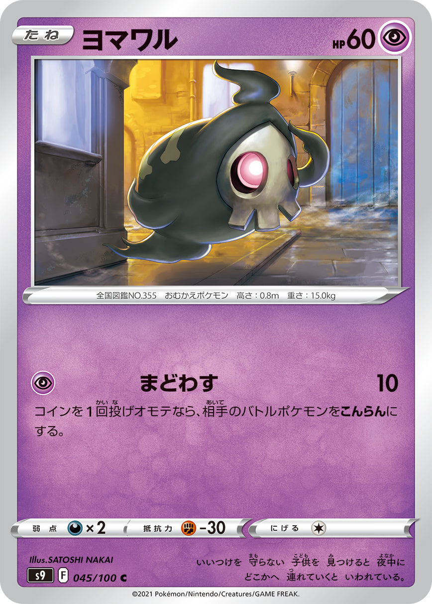 POKÉMON CARD GAME Sword & Shield Expansion pack 「Star Birth」 POKÉMON CARD GAME S9 045/100 Common card Duskull