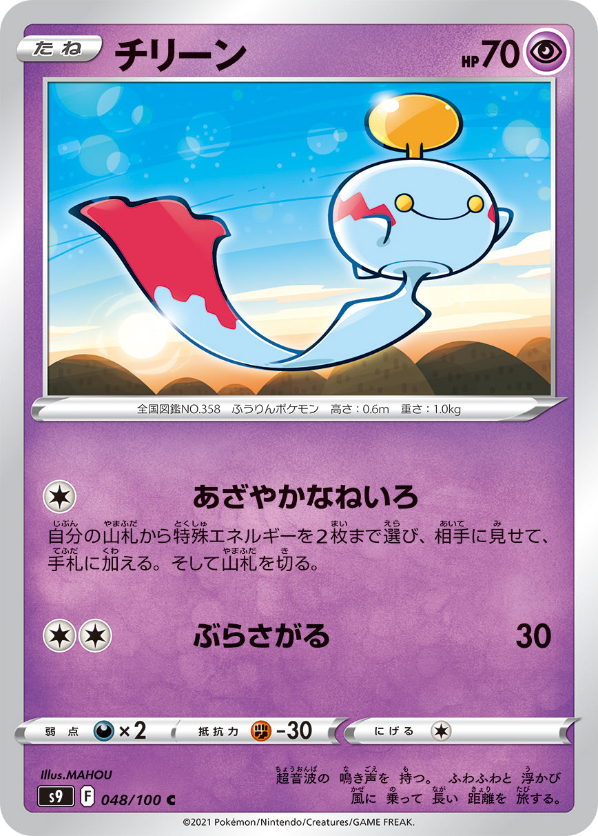 POKÉMON CARD GAME Sword & Shield Expansion pack 「Star Birth」 POKÉMON CARD GAME S9 048/100 Common card Chimecho