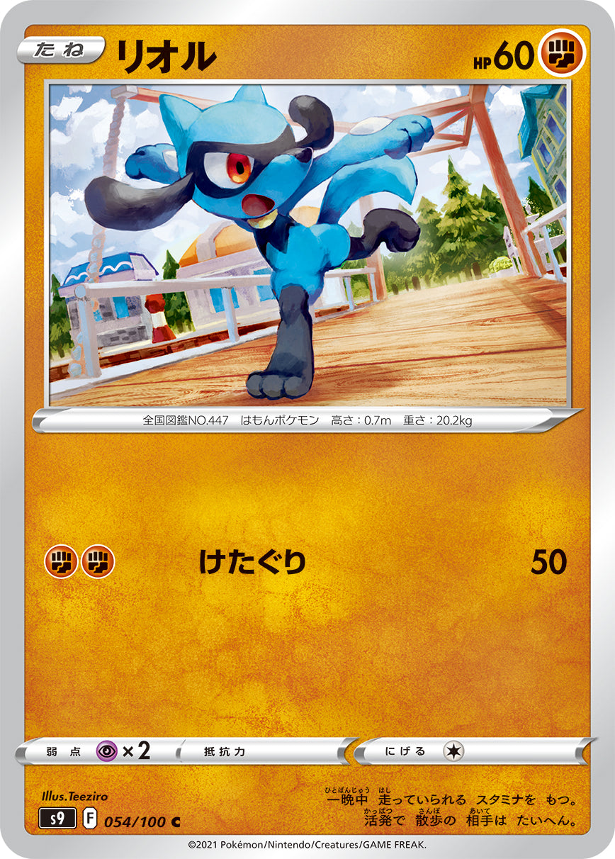 POKÉMON CARD GAME Sword & Shield Expansion pack 「Star Birth」 POKÉMON CARD GAME S9 054/100 Common card Riolu