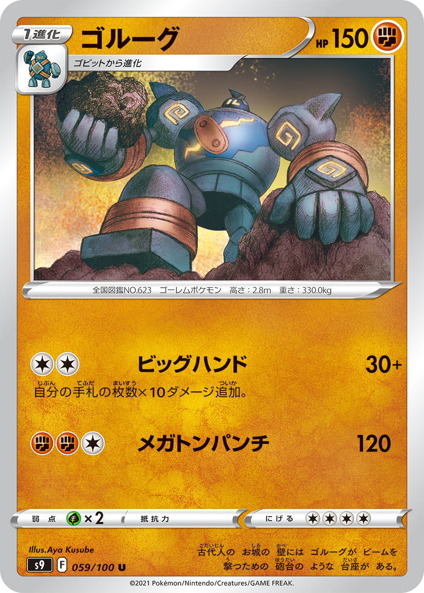POKÉMON CARD GAME Sword & Shield Expansion pack 「Star Birth」 POKÉMON CARD GAME S9 059/100 Uncommon card Golurk