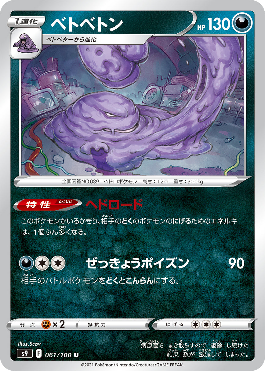 POKÉMON CARD GAME Sword & Shield Expansion pack 「Star Birth」 POKÉMON CARD GAME S9 061/100 Uncommon card Muk
