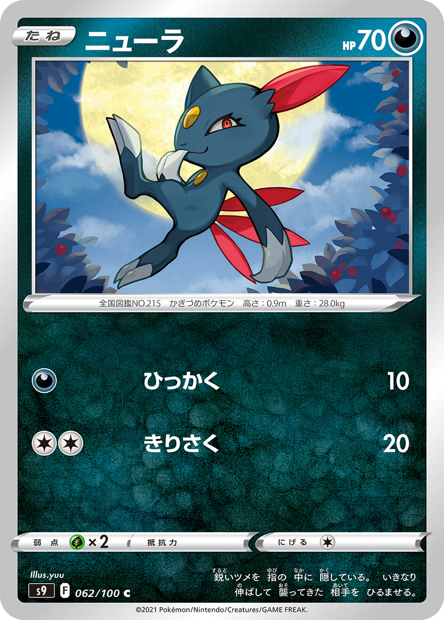 POKÉMON CARD GAME Sword & Shield Expansion pack 「Star Birth」 POKÉMON CARD GAME S9 062/100 Common card Sneasel