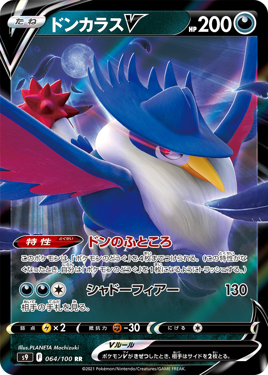 POKÉMON CARD GAME Sword & Shield Expansion pack 「Star Birth」 POKÉMON CARD GAME S9 064/100 Double Rare card Honchkrow V