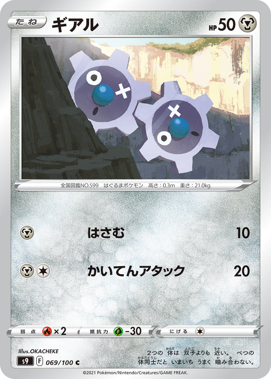 POKÉMON CARD GAME S9 069/100 C