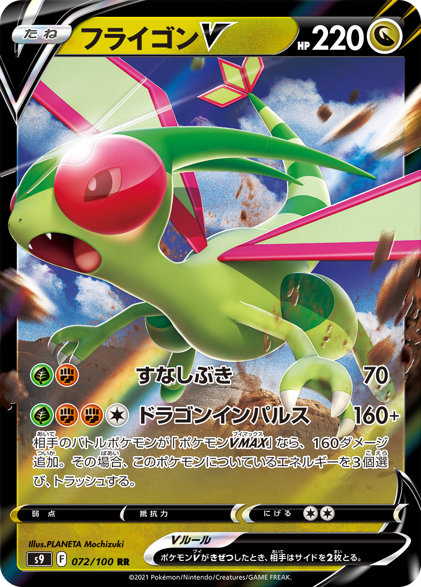 POKÉMON CARD GAME Sword & Shield Expansion pack 「Star Birth」 POKÉMON CARD GAME S9 072/100 Double Rare card Flygon V