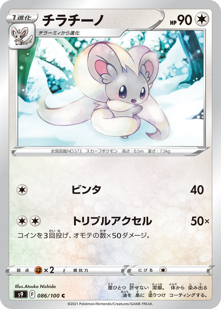 shiny cinccino pokemon card POKÉMON CARD GAME S9 086/100 C