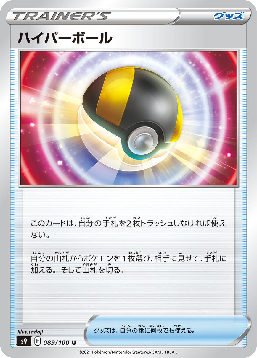 POKÉMON CARD GAME Sword & Shield Expansion pack 「Star Birth」 POKÉMON CARD GAME S9 089/100 Uncommon card Hyper Ball