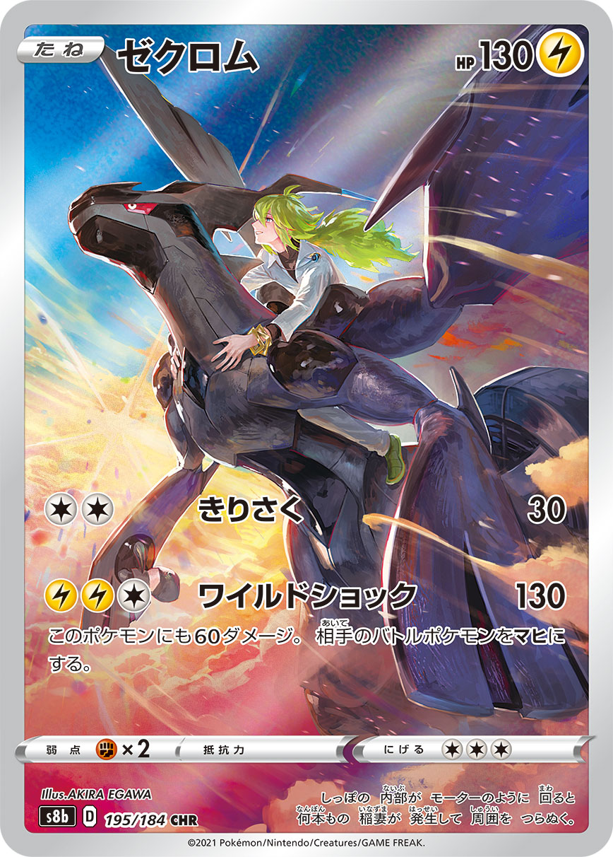 POKMON CARD GAME S8b 195/184 CHR Zekrom POKMON CARD GAME S8b 195/184 CHR Zekrom