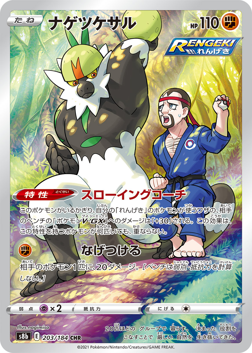 POKÉMON CARD GAME S8b 203/184 CHR Passimian