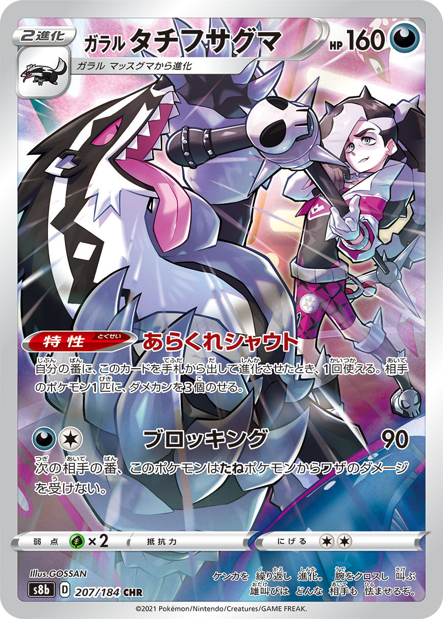 POKÉMON CARD GAME Sword & Shield Expansion pack 「VMAX CLIMAX」 POKÉMON CARD GAME S8b 207/184 Character Hyper Rare card Galarian Obstagoon