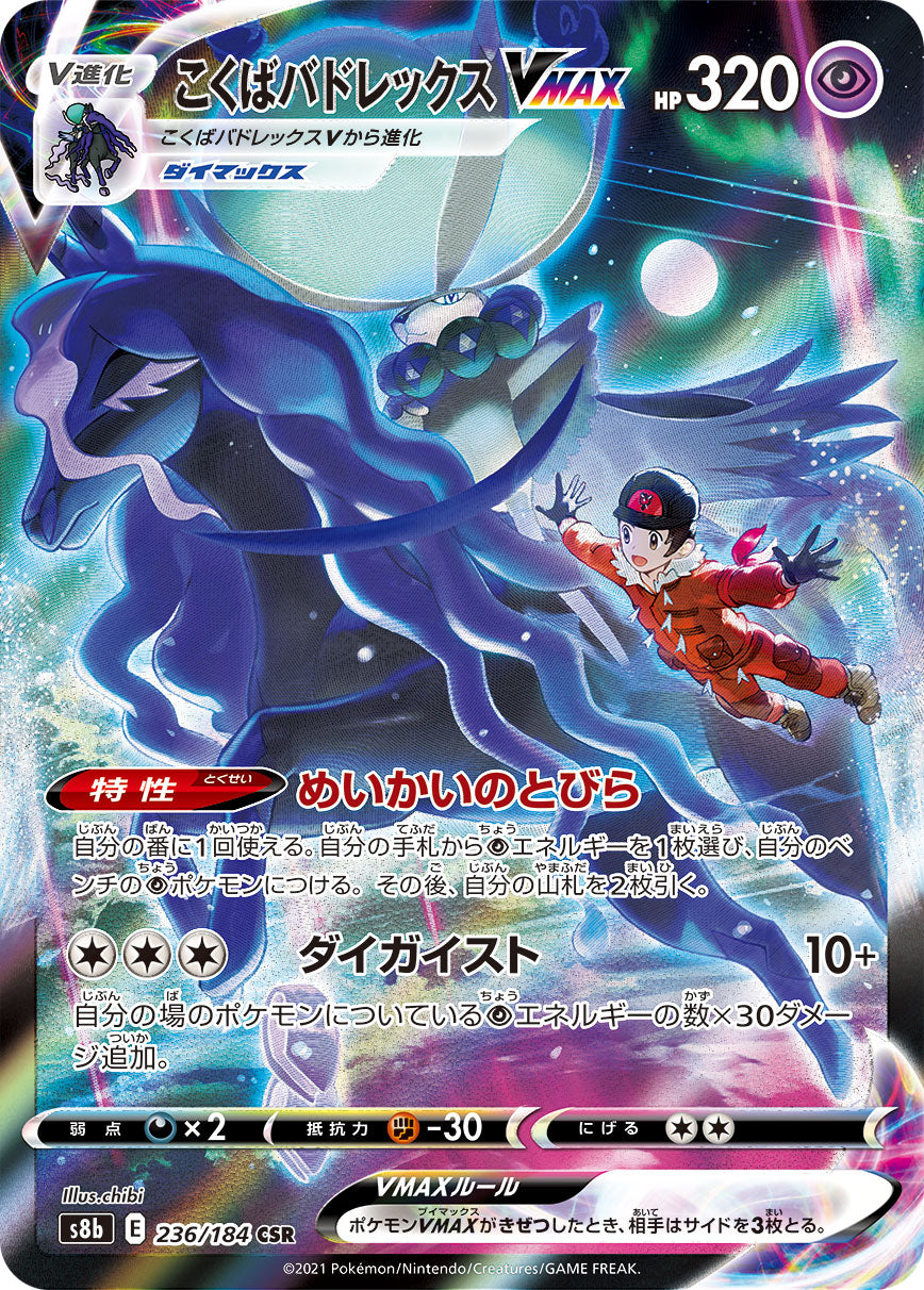 POKMON CARD GAME S8b 236/184 CSR Shadow Rider Calyrex VMAX POKMON CARD GAME S8b 236/184 CSR Shadow Rider Calyrex VMAX